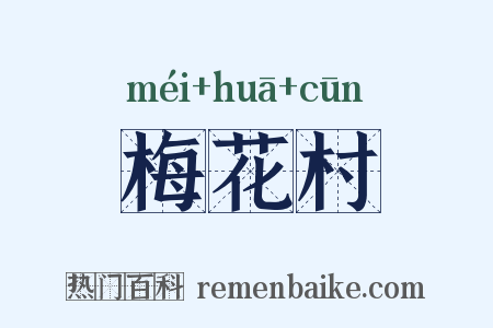 梅花村是什么意思的图片